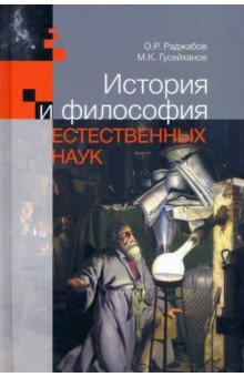 Книга История и философия естественных наук на ReadRate.com книга История и философия естественных наук