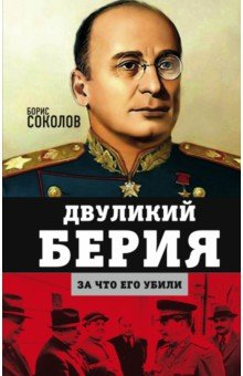 Книга Двуликий Берия. За что его убили на ReadRate.com книга Двуликий Берия. За что его убили