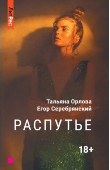 Книга Распутье на ReadRate.com книга Распутье