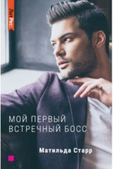книга Мой первый встречный босс