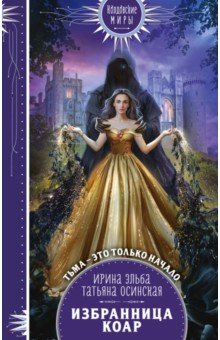 Книга Избранница коар на ReadRate.com книга Избранница коар
