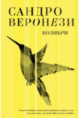 книга Колибри