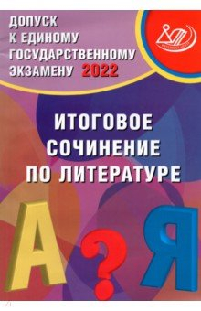 Книга Допуск к ЕГЭ 2022. Итоговое сочинение по литературе на ReadRate.com книга Допуск к ЕГЭ 2022. Итоговое сочинение по литературе