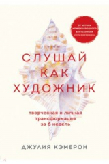 Книга Слушай как художник. Творческая и личная трансформация за 6 недель на ReadRate.com книга Слушай как художник. Творческая и личная трансформация за 6 недель