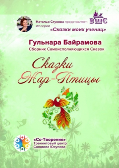 Книга Сказки Жар-Птицы. Сборник Самоисполняющихся Сказок на ReadRate.com книга Сказки Жар-Птицы. Сборник Самоисполняющихся Сказок