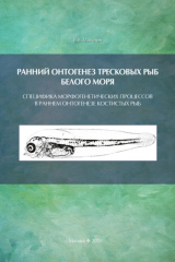Книга Ранний онтогенез тресковых рыб Белого моря. Специфика морфогенетических процессов в раннем онтогенезе костистых рыб (на примере развития тресковых) на ReadRate.com книга Ранний онтогенез тресковых рыб Белого моря. Специфика морфогенетических процессов в раннем онтогенезе костистых рыб (на примере развития тресковых)