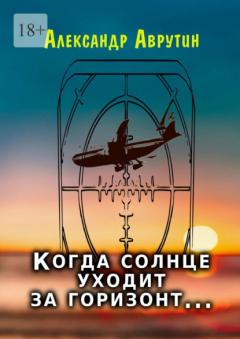 Книга Когда солнце уходит за горизонт… на ReadRate.com книга Когда солнце уходит за горизонт…