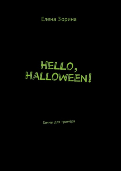Книга Hello, Halloween! Гаммы для гримёра на ReadRate.com книга Hello, Halloween! Гаммы для гримёра