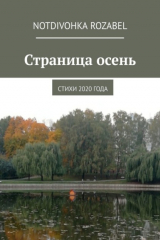 книга Страница осень. Стихи 2020 года