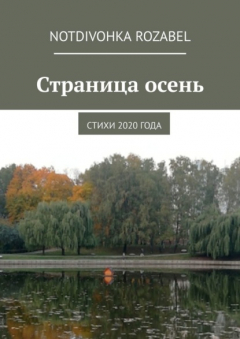 Книга Страница осень. Стихи 2020 года на ReadRate.com книга Страница осень. Стихи 2020 года