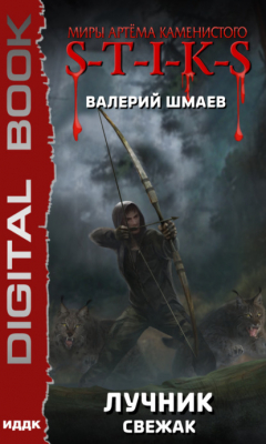 Книга S-T-I-K-S. Лучник (свежак) на ReadRate.com книга S-T-I-K-S. Лучник (свежак)