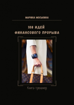 Книга 108 идей финансового прорыва. Книга-тренажер на ReadRate.com книга 108 идей финансового прорыва. Книга-тренажер