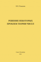 книга Решение некоторых проблем теории чисел