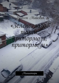 Книга «Зеленоглазое такси, притормози, притормози». Миниатюры на ReadRate.com книга «Зеленоглазое такси, притормози, притормози». Миниатюры