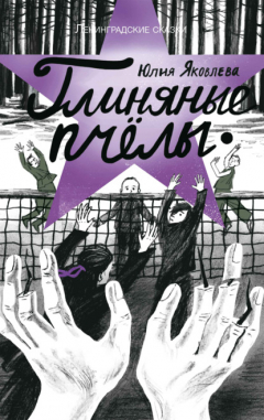 Книга Глиняные пчелы на ReadRate.com книга Глиняные пчелы