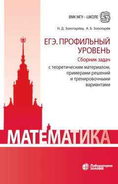 Книга Математика. ЕГЭ. Профильный уровень. Сборник задач с теоретическим материалом, примерами решений и тренировочными вариантами на ReadRate.com книга Математика. ЕГЭ. Профильный уровень. Сборник задач с теоретическим материалом, примерами решений и тренировочными вариантами