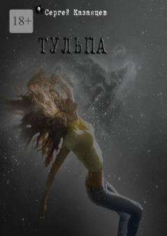 Книга Тульпа на ReadRate.com книга Тульпа