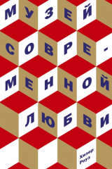 книга Музей современной любви