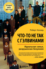 Книга Что-то не так с Гэлвинами. Идеальная семья, разрушенная безумием на ReadRate.com книга Что-то не так с Гэлвинами. Идеальная семья, разрушенная безумием