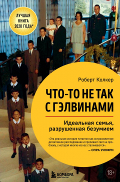 Книга Что-то не так с Гэлвинами. Идеальная семья, разрушенная безумием на ReadRate.com книга Что-то не так с Гэлвинами. Идеальная семья, разрушенная безумием