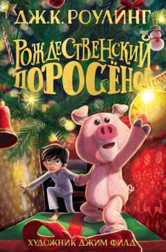 Книга Рождественский поросёнок на ReadRate.com книга Рождественский поросёнок