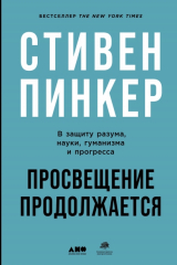 Книга Просвещение продолжается. В защиту разума, науки, гуманизма и прогресса на ReadRate.com книга Просвещение продолжается. В защиту разума, науки, гуманизма и прогресса