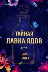 книга Тайная лавка ядов