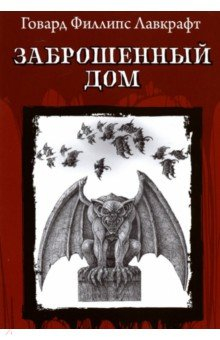 Книга Заброшенный дом на ReadRate.com книга Заброшенный дом