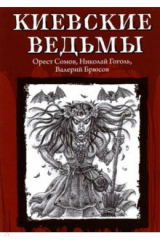 книга Киевские ведьмы