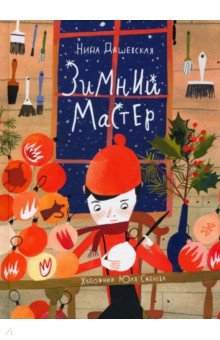 Книга Зимний мастер на ReadRate.com книга Зимний мастер