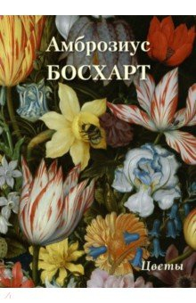 Книга Амброзиус Босхарт. Цветы на ReadRate.com книга Амброзиус Босхарт. Цветы