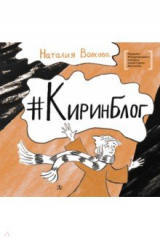 книга Киринблог