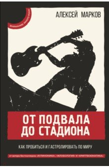 Книга От подвала до стадиона. Как пробиться и гастролировать по миру на ReadRate.com книга От подвала до стадиона. Как пробиться и гастролировать по миру