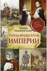 книга Тайны французской империи