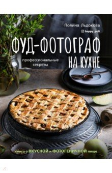Книга Фуд-фотограф на кухне. Профессиональные секреты. Книга о вкусной и фотогеничной пище на ReadRate.com книга Фуд-фотограф на кухне. Профессиональные секреты. Книга о вкусной и фотогеничной пище