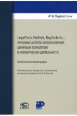 книга LegalTech, FinTech, RegTech etc. Правовые аспекты использования цифровых технологий