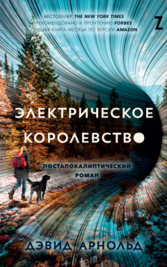 Книга Электрическое королевство на ReadRate.com книга Электрическое королевство