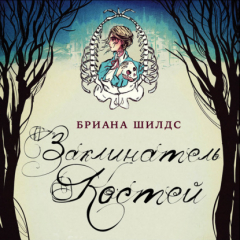 Книга Заклинатель костей на ReadRate.com книга Заклинатель костей