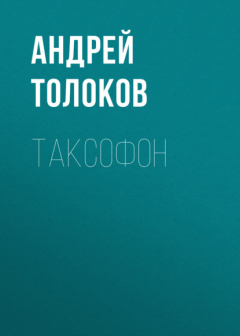 Книга Таксофон на ReadRate.com книга Таксофон