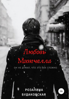 Книга Любовь Митчелла на ReadRate.com книга Любовь Митчелла