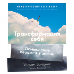 Книга Трансформация себя. Осмысление изменений в жизни на ReadRate.com книга Трансформация себя. Осмысление изменений в жизни