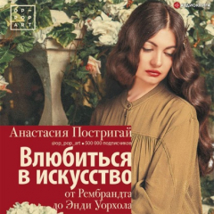 Книга Влюбиться в искусство: от Рембрандта до Энди Уорхола на ReadRate.com книга Влюбиться в искусство: от Рембрандта до Энди Уорхола