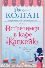книга Встретимся в кафе «Капкейк»
