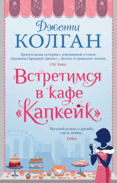 Книга Встретимся в кафе «Капкейк» на ReadRate.com книга Встретимся в кафе «Капкейк»