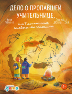 Книга Дело о пропавшей учительнице, или Параллельные человечества палеолита на ReadRate.com книга Дело о пропавшей учительнице, или Параллельные человечества палеолита