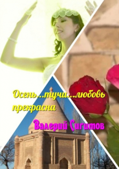 Книга Осень… Тучи… Любовь прекрасна на ReadRate.com книга Осень… Тучи… Любовь прекрасна