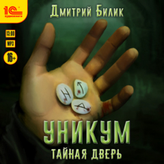 Книга Уникум. Тайная дверь на ReadRate.com книга Уникум. Тайная дверь