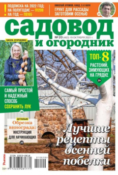 Книга Садовод и Огородник 20-2021 на ReadRate.com книга Садовод и Огородник 20-2021