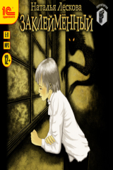 книга Заклейменный