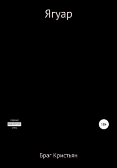 Книга Ягуар на ReadRate.com книга Ягуар
